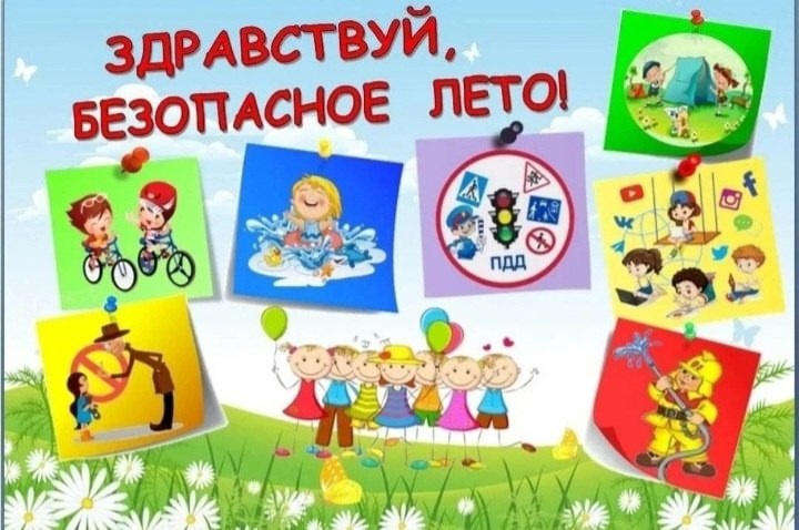 Безопасное лето.