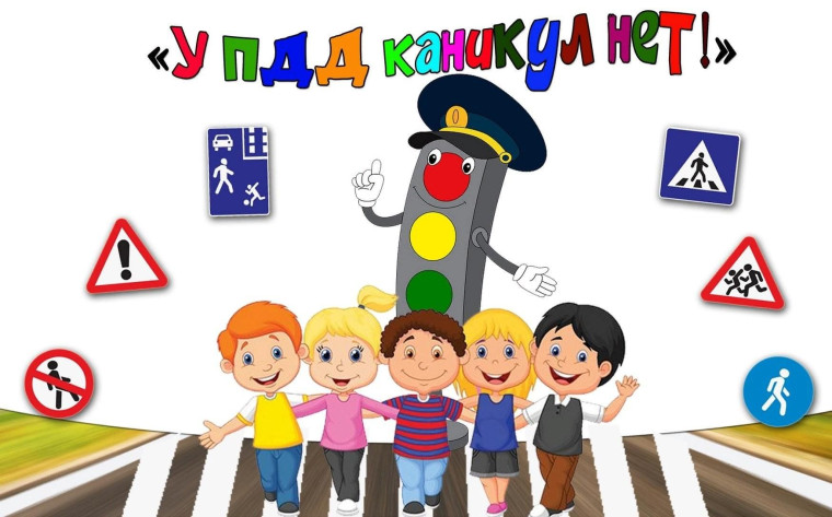 Безопасности детей на дорогах во время летних каникул.
